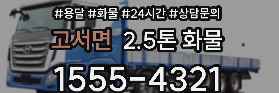 고서면 2.5톤 화물