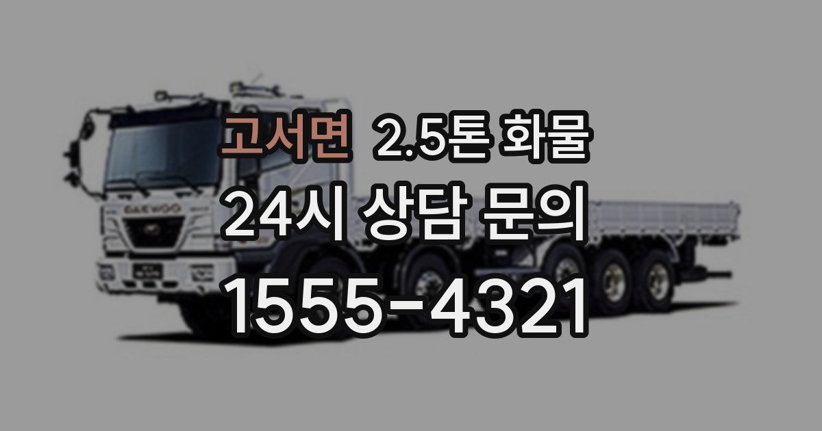 고서면 2.5톤 화물