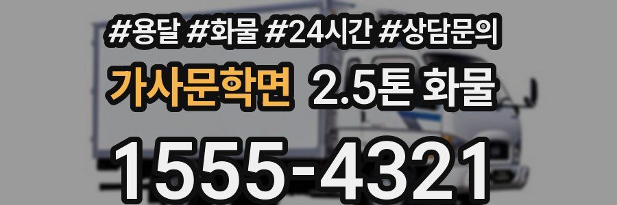 가사문학면 2.5톤 화물