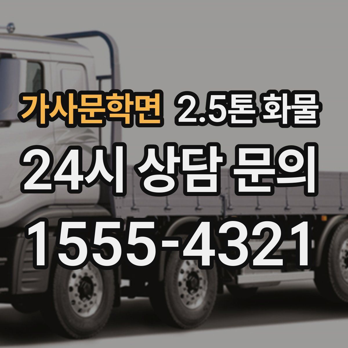 가사문학면 2.5톤 화물