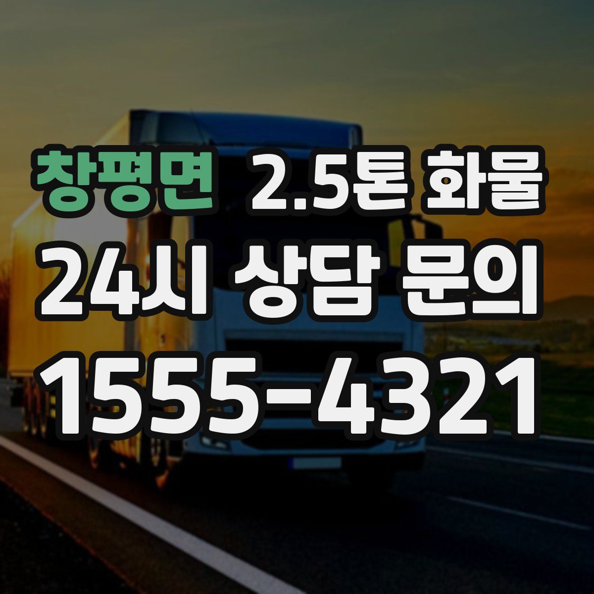 창평면 2.5톤 화물