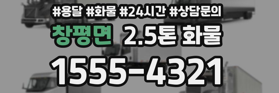 창평면 2.5톤 화물