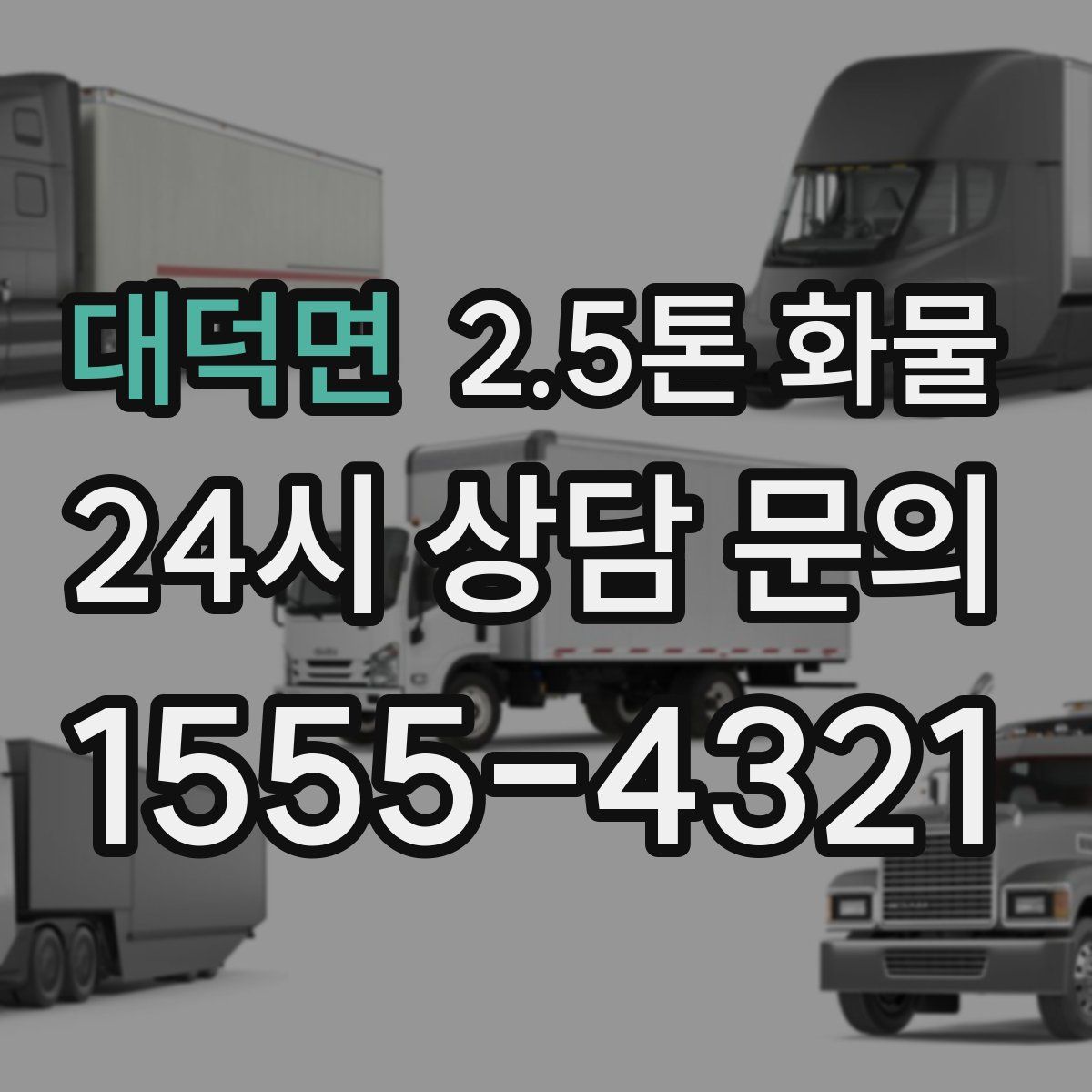 대덕면 2.5톤 화물