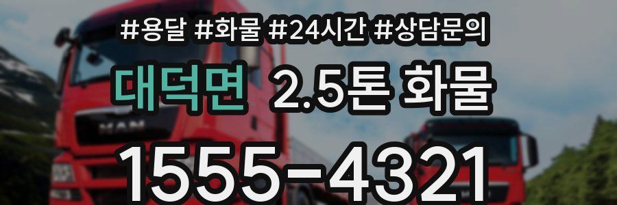 대덕면 2.5톤 화물