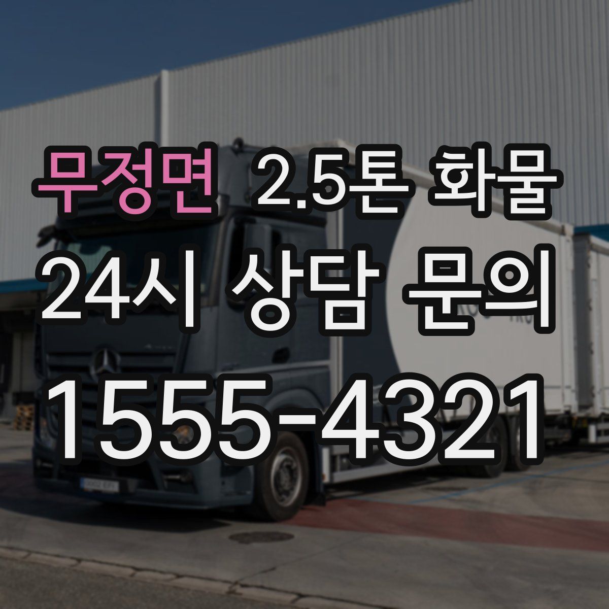 무정면 2.5톤 화물