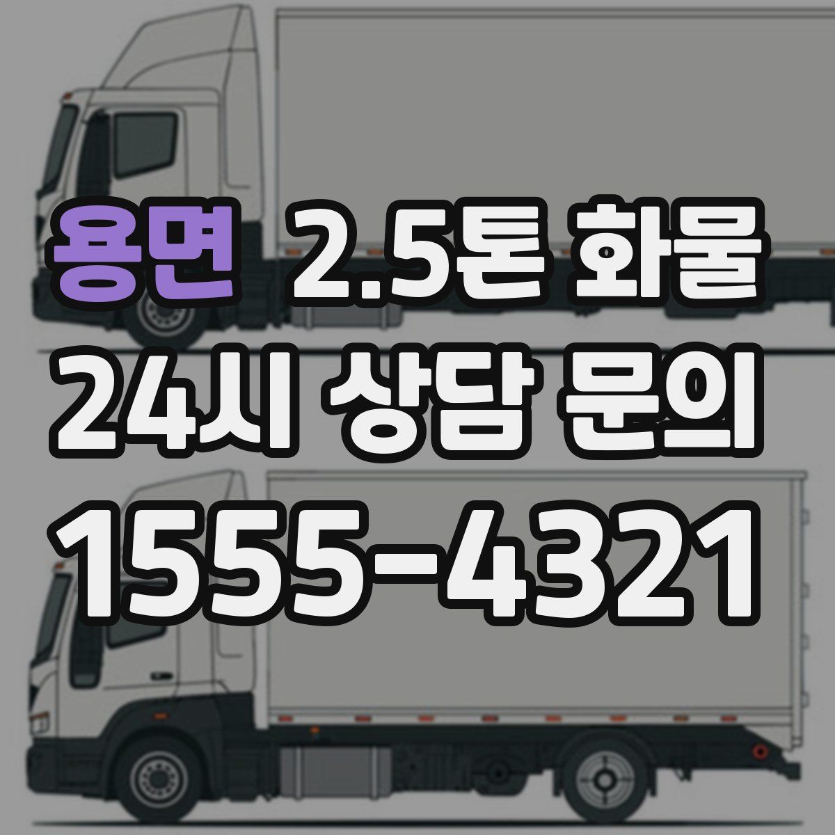 용면 2.5톤 화물