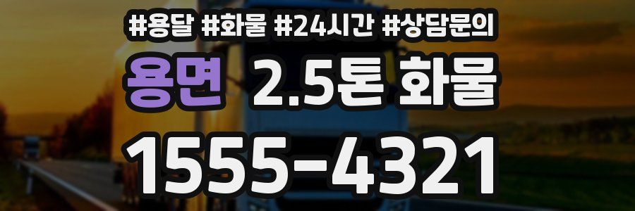 용면 2.5톤 화물