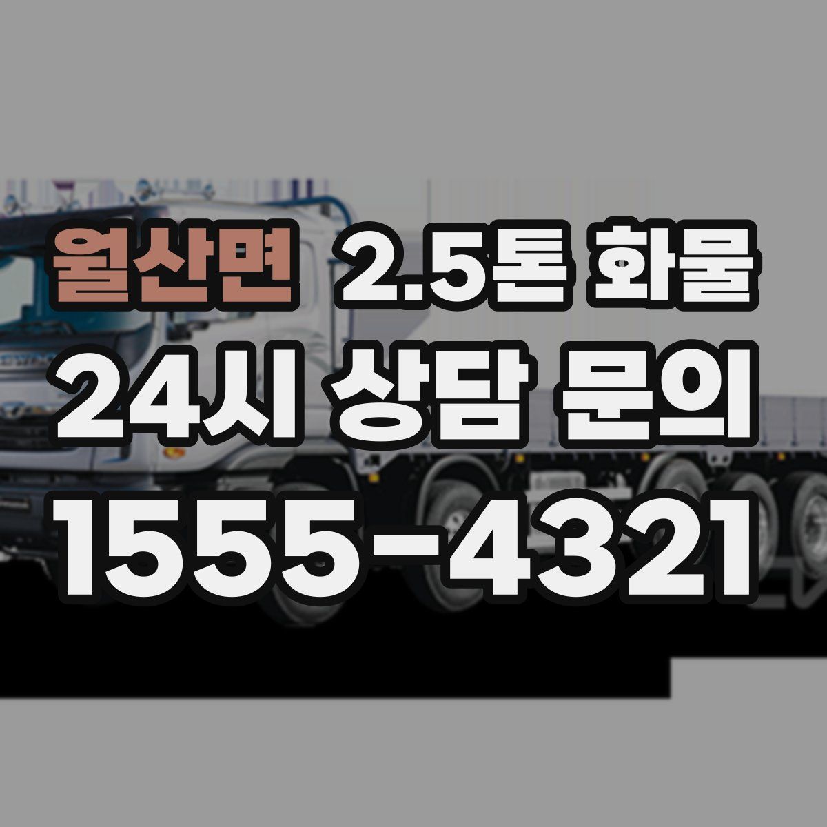 월산면 2.5톤 화물
