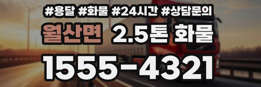 월산면 2.5톤 화물