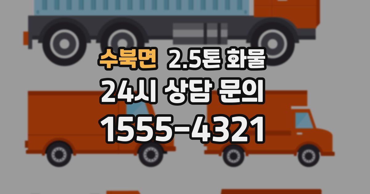 수북면 2.5톤 화물