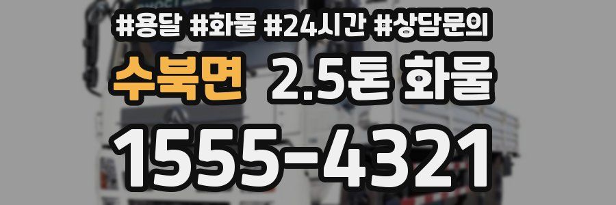 수북면 2.5톤 화물