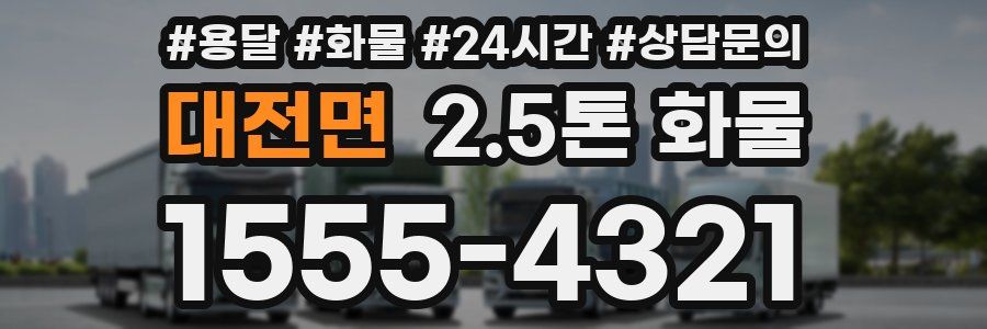 대전면 2.5톤 화물