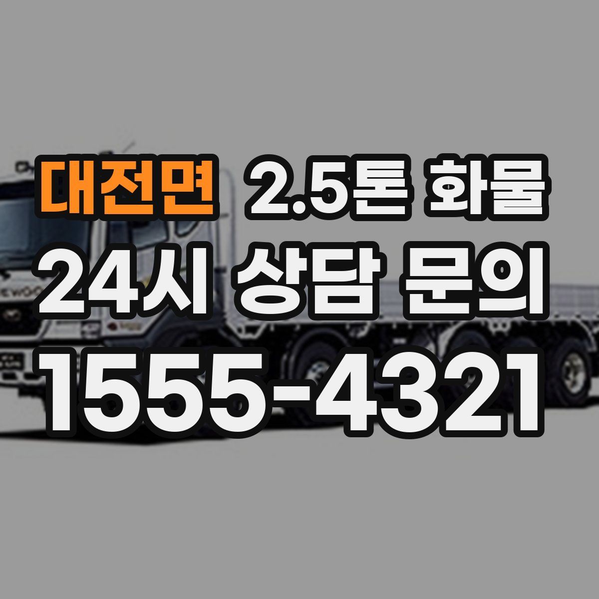 대전면 2.5톤 화물