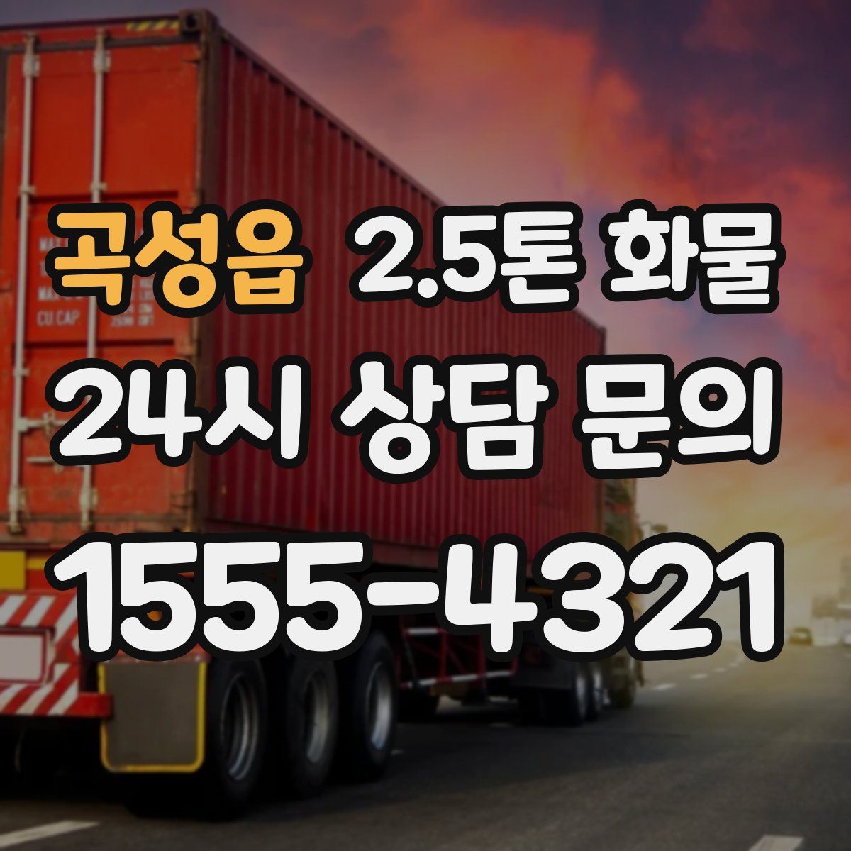 곡성읍 2.5톤 화물