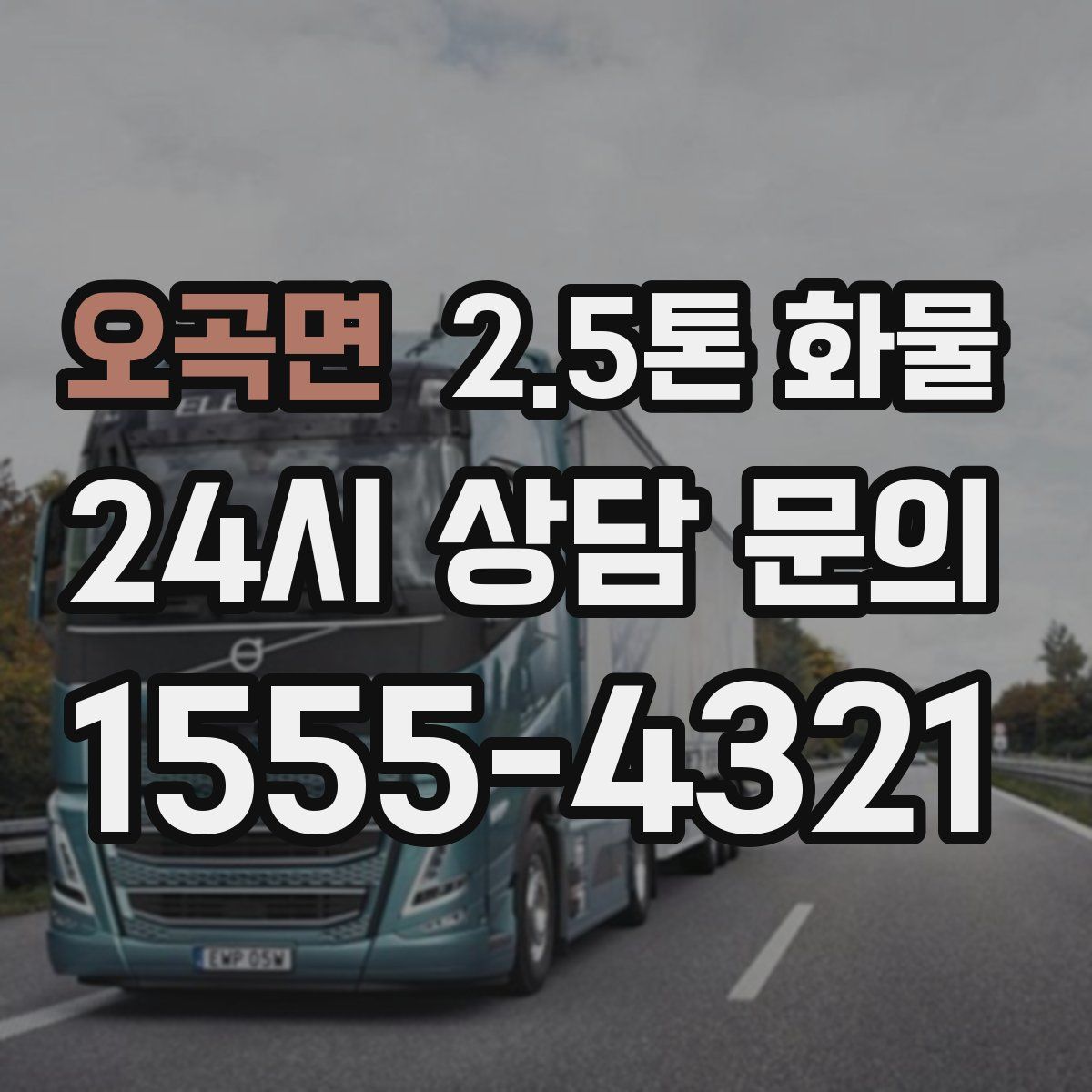 오곡면 2.5톤 화물