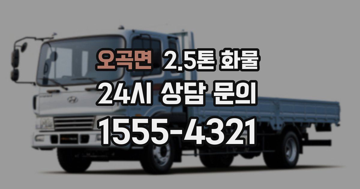 오곡면 2.5톤 화물