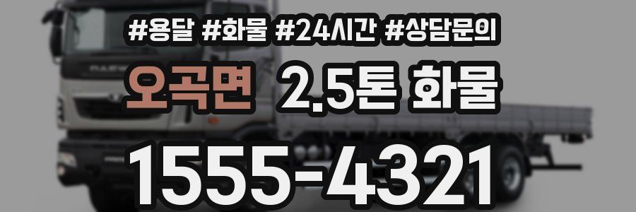 오곡면 2.5톤 화물