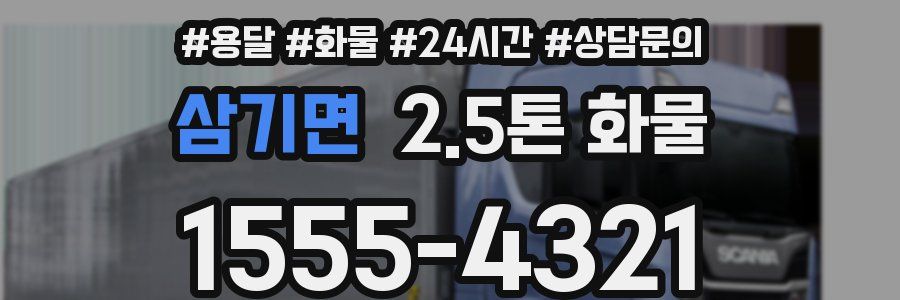 삼기면 2.5톤 화물