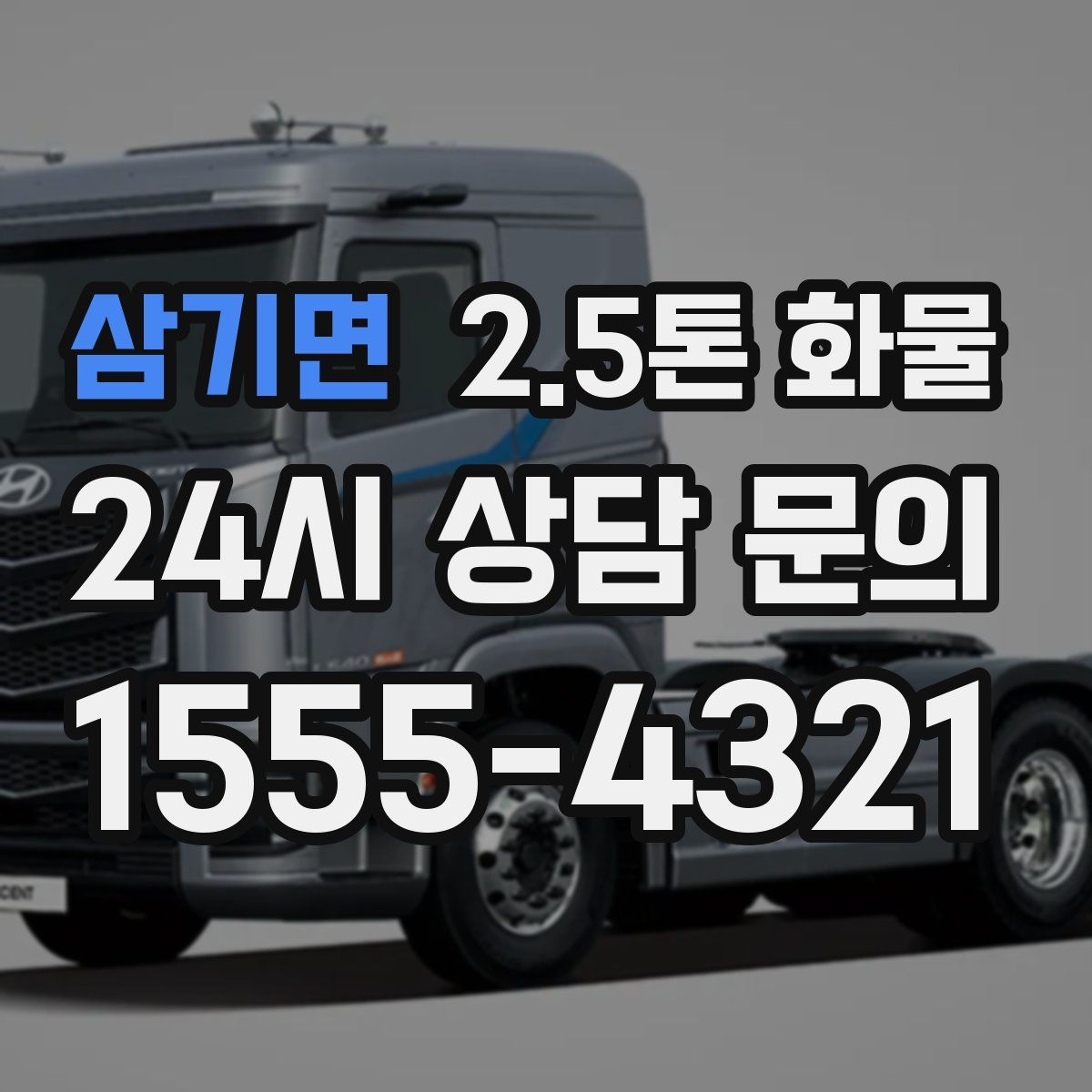 삼기면 2.5톤 화물
