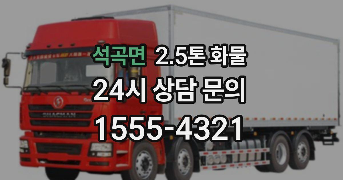 석곡면 2.5톤 화물