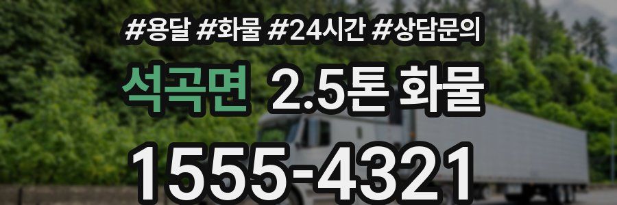 석곡면 2.5톤 화물