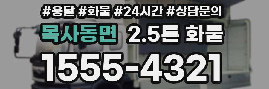 목사동면 2.5톤 화물