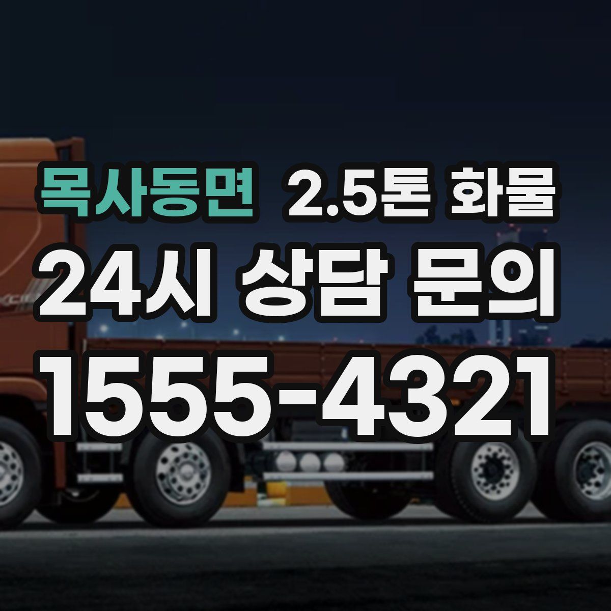 목사동면 2.5톤 화물