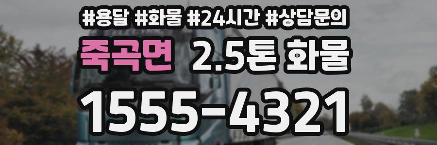 죽곡면 2.5톤 화물