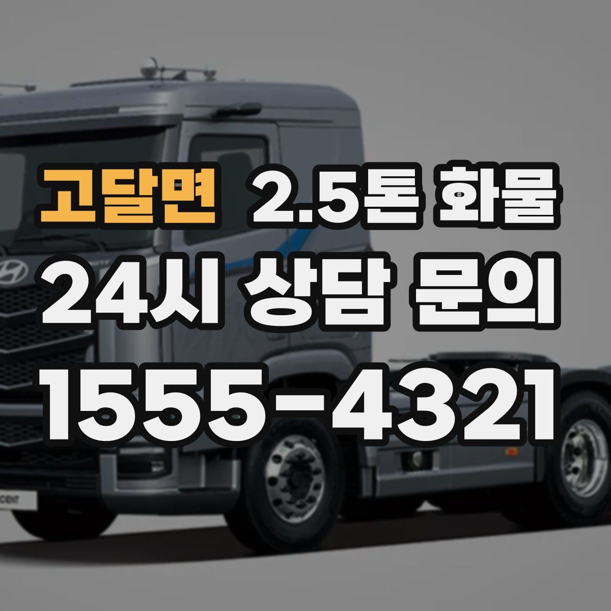 고달면 2.5톤 화물