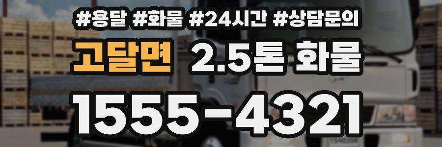 고달면 2.5톤 화물