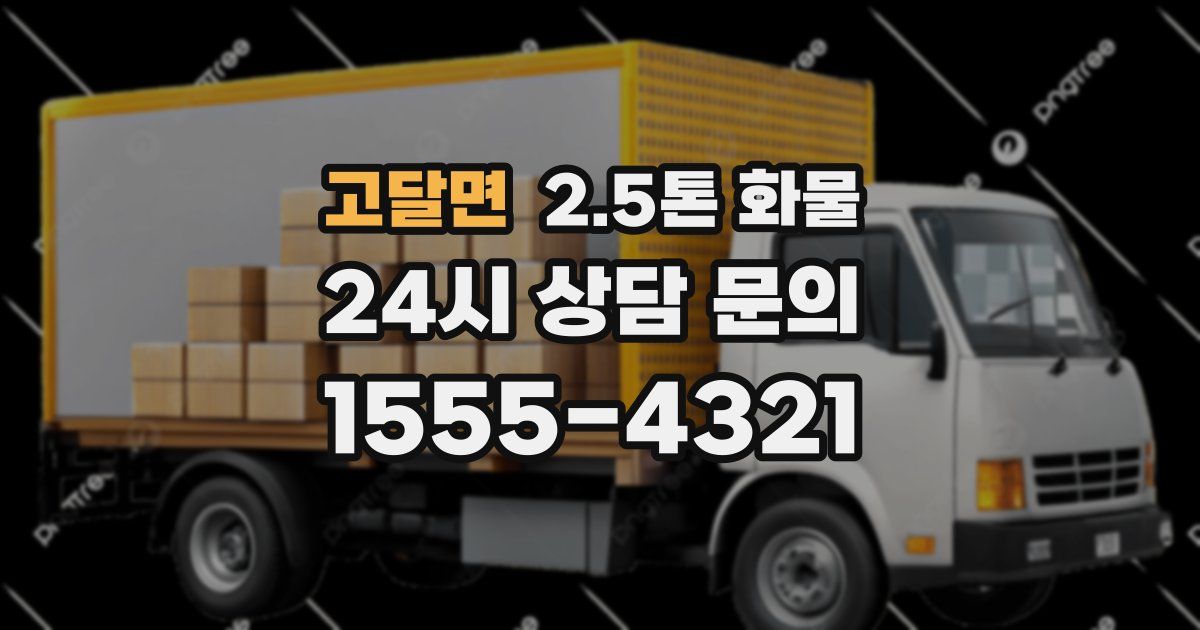 고달면 2.5톤 화물