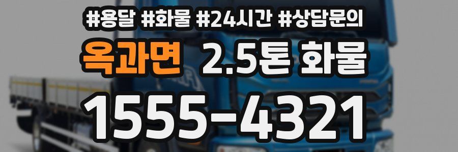 옥과면 2.5톤 화물