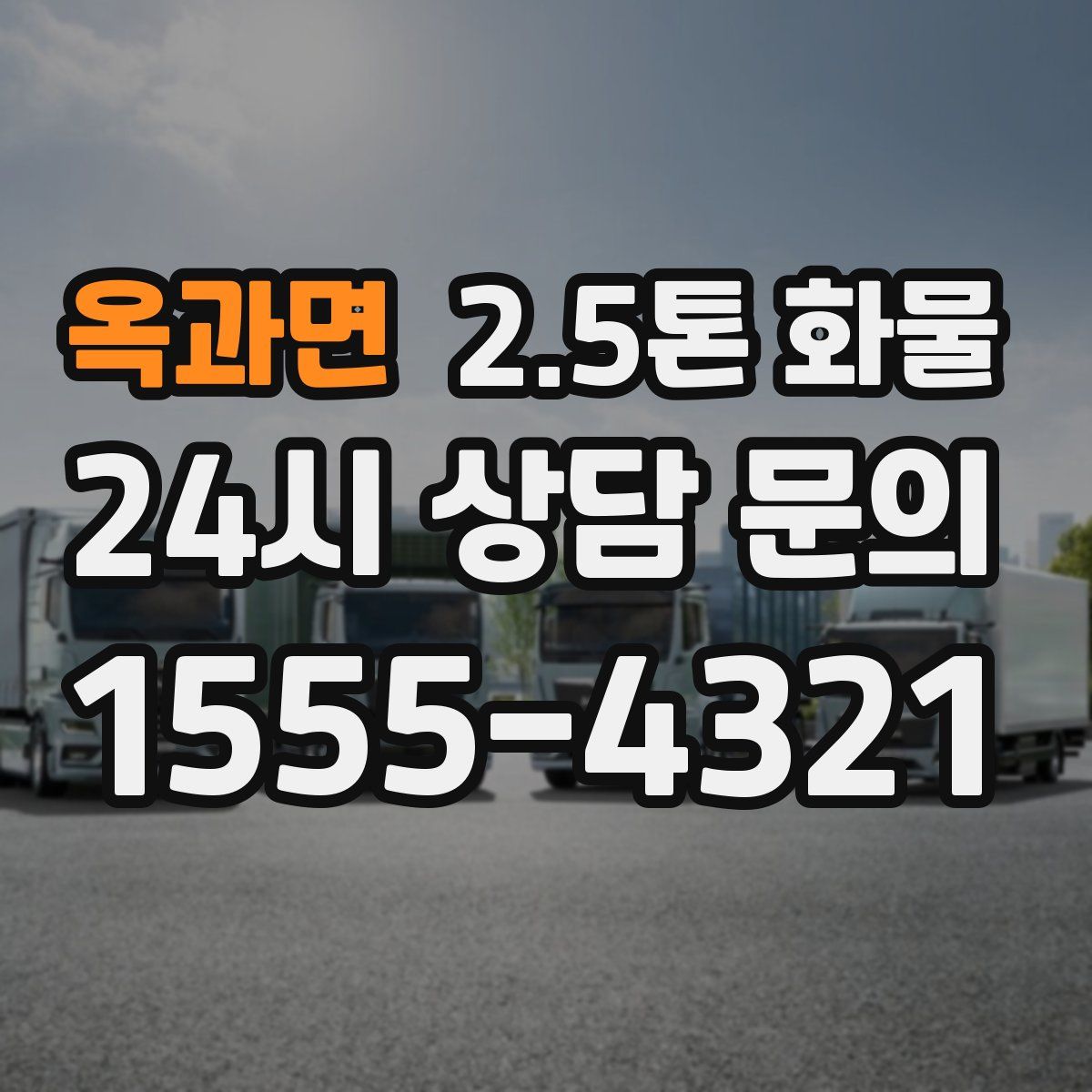 옥과면 2.5톤 화물