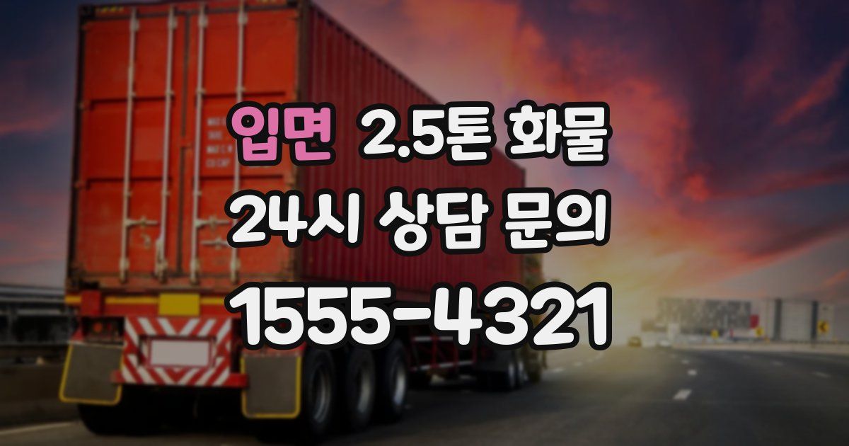입면 2.5톤 화물