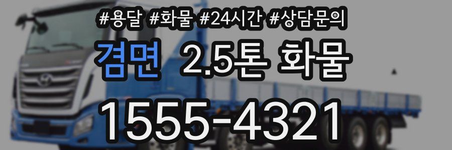 겸면 2.5톤 화물