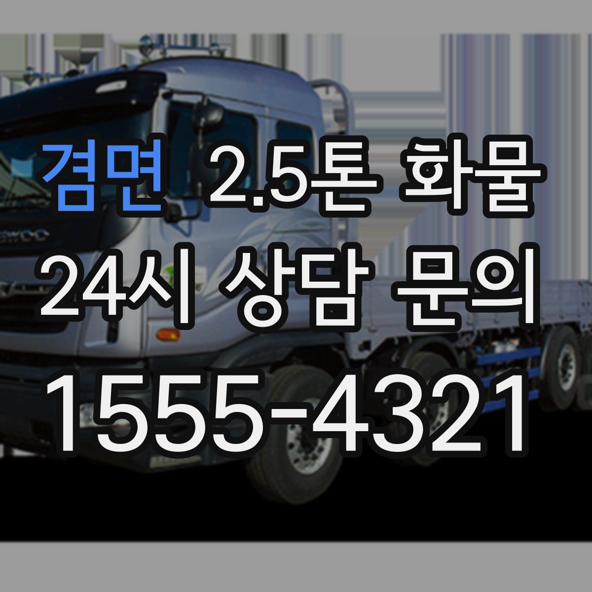 겸면 2.5톤 화물
