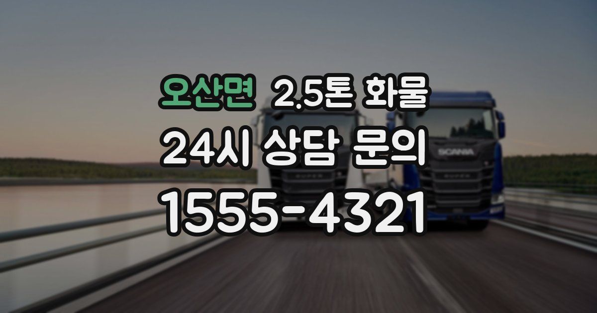 오산면 2.5톤 화물