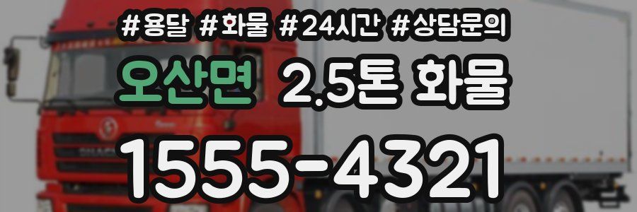 오산면 2.5톤 화물