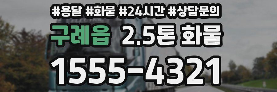 구례읍 2.5톤 화물