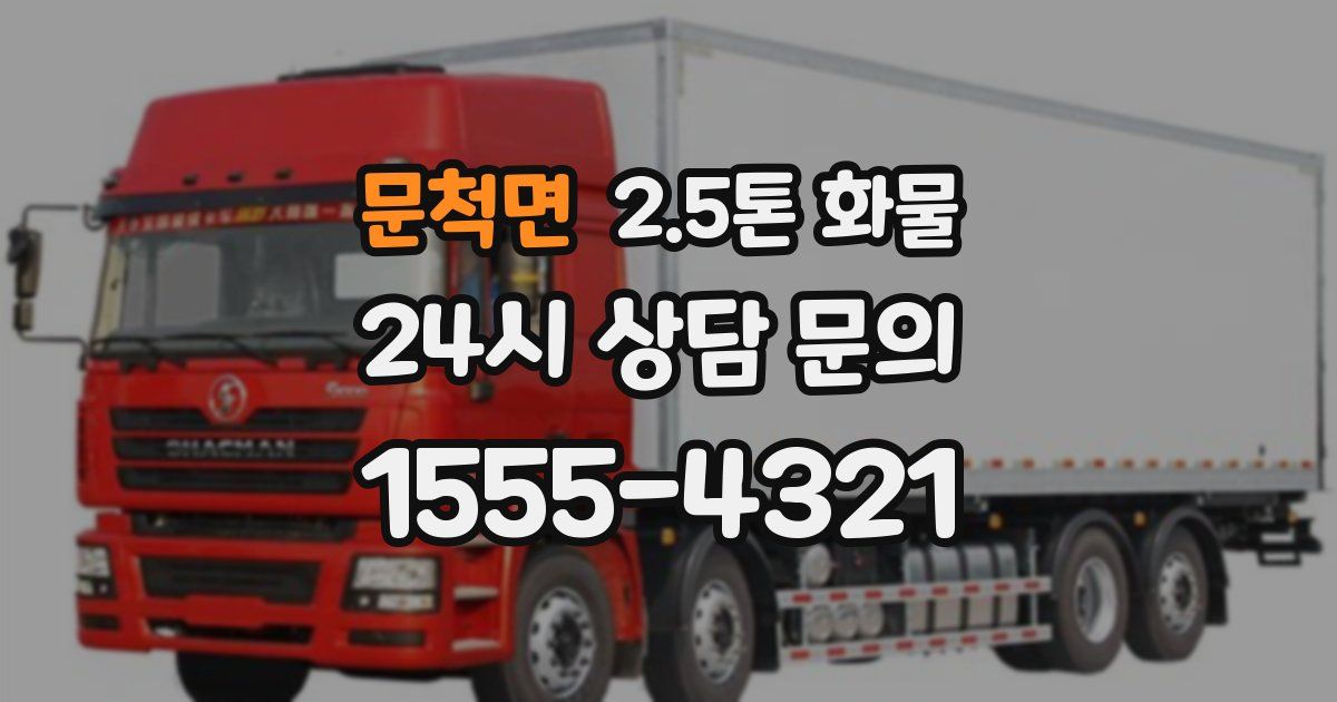 문척면 2.5톤 화물