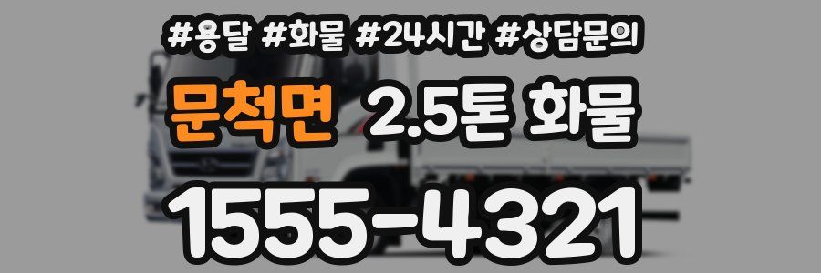 문척면 2.5톤 화물