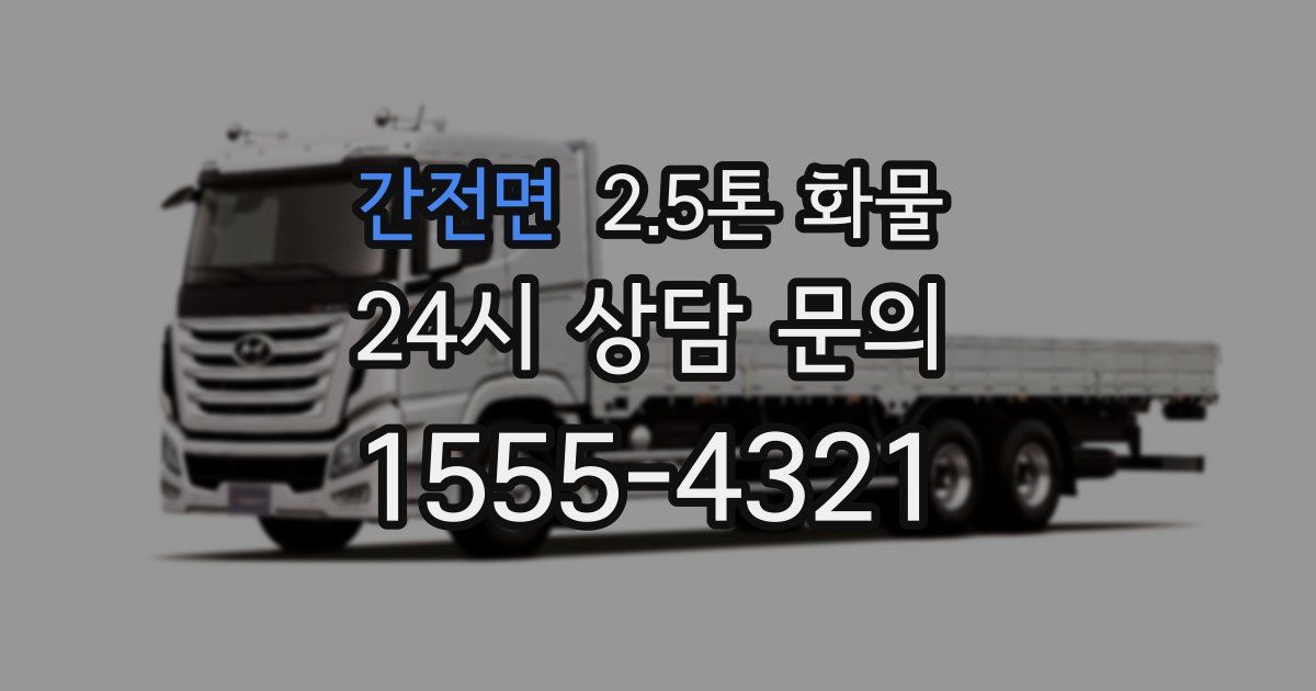 간전면 2.5톤 화물