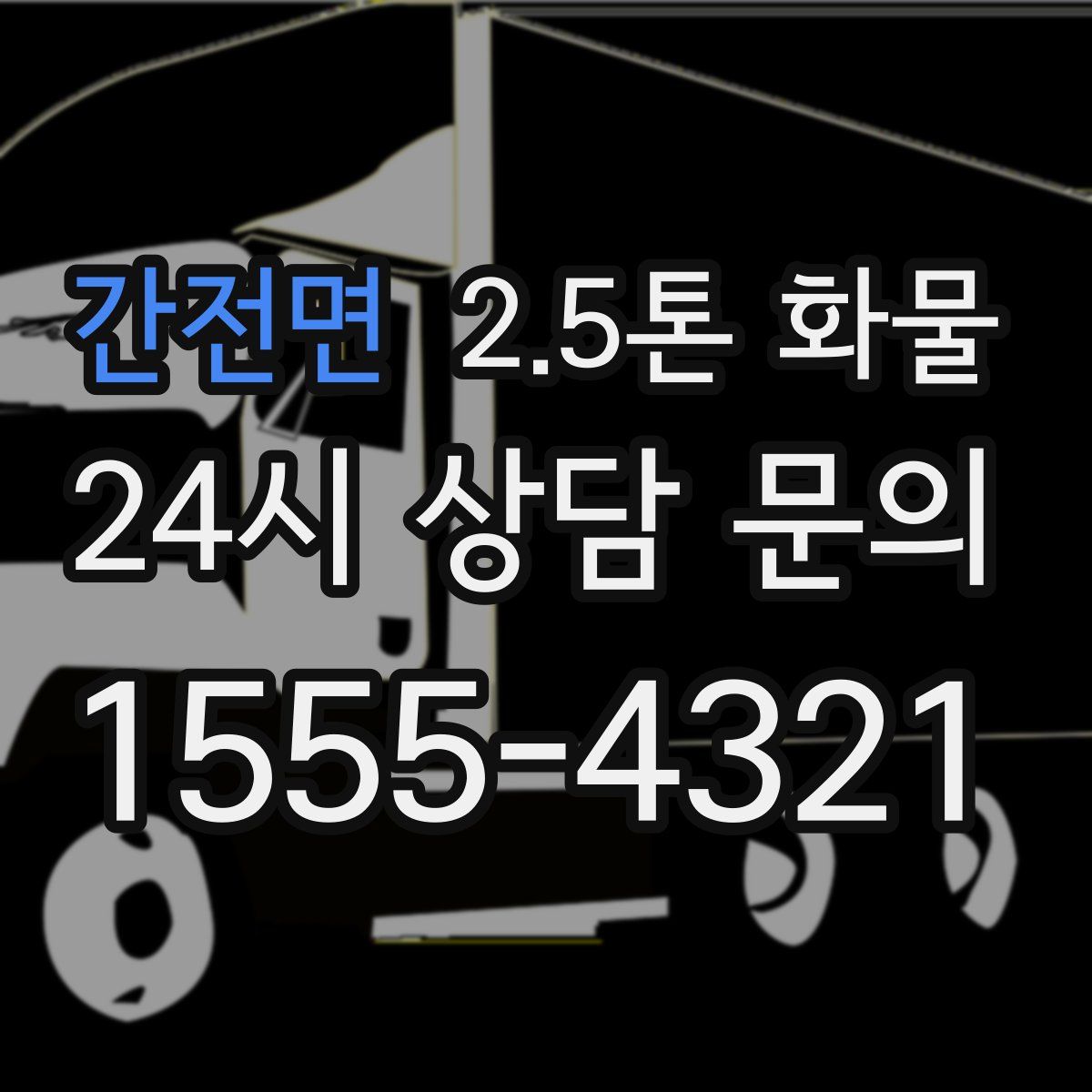 간전면 2.5톤 화물