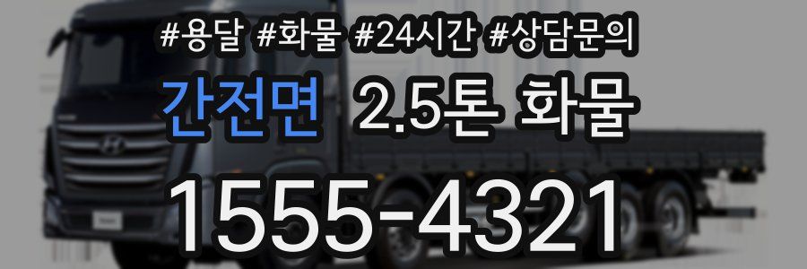 간전면 2.5톤 화물