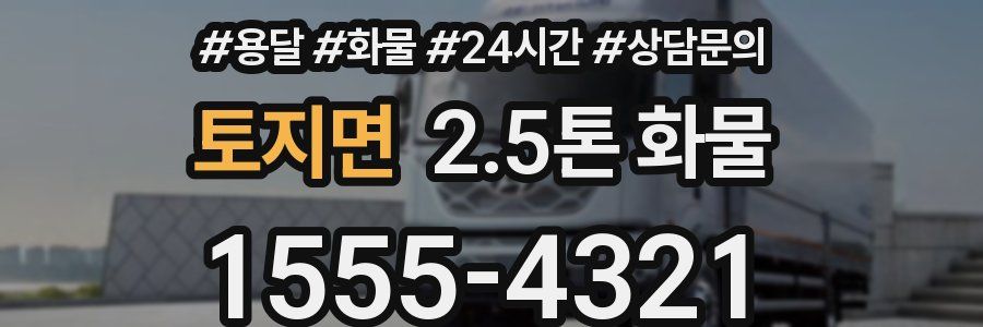 토지면 2.5톤 화물