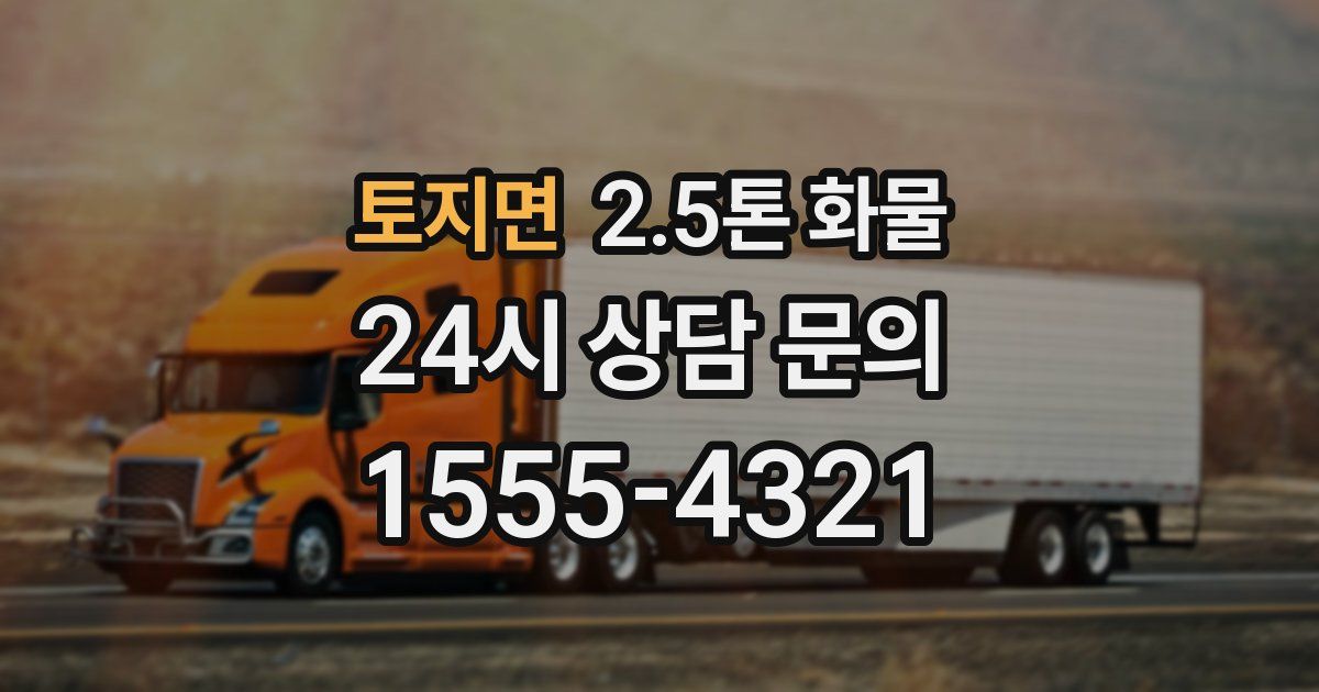 토지면 2.5톤 화물