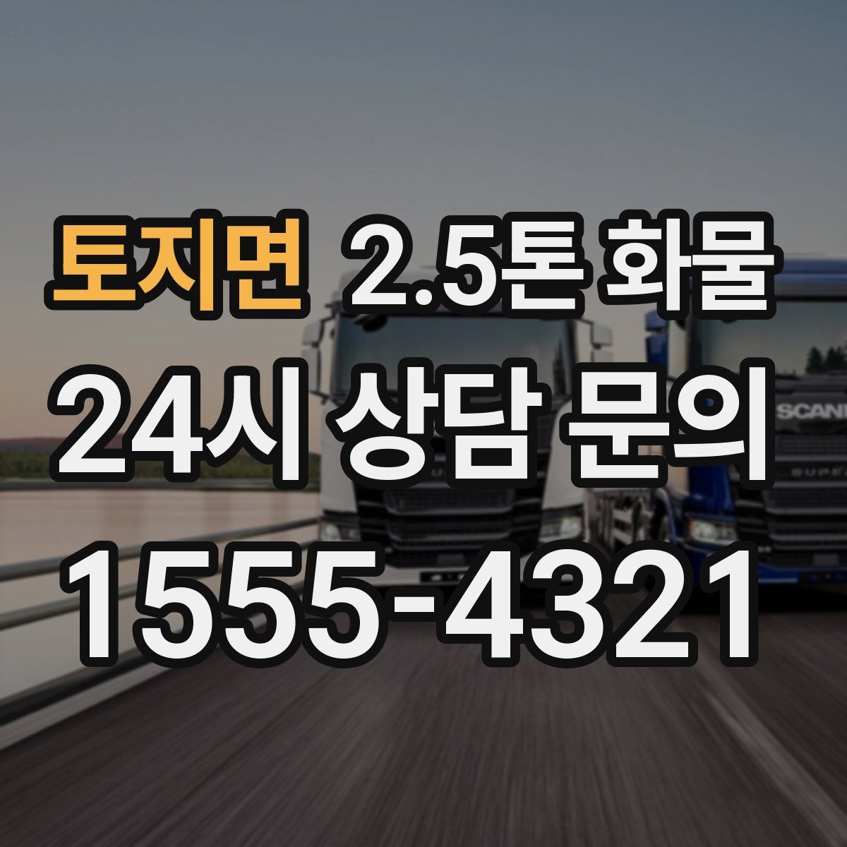 토지면 2.5톤 화물