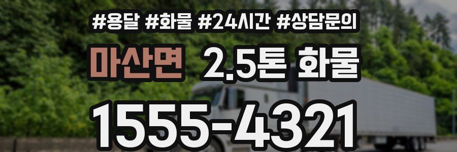마산면 2.5톤 화물
