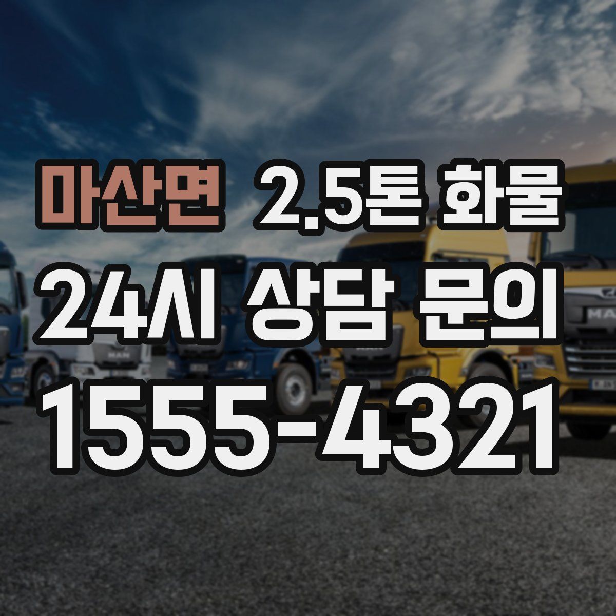 마산면 2.5톤 화물