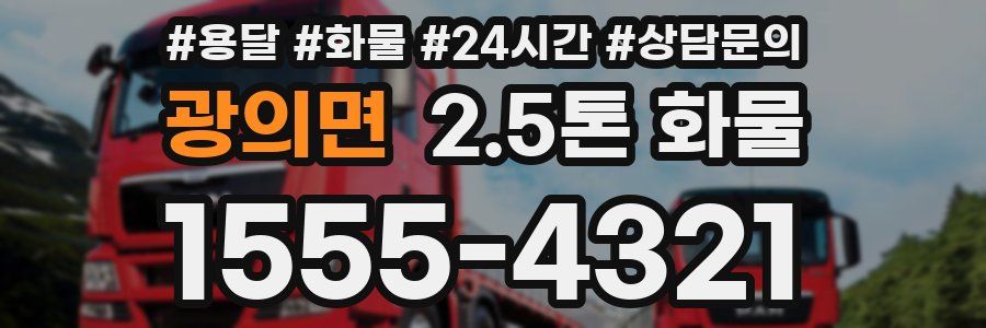 광의면 2.5톤 화물